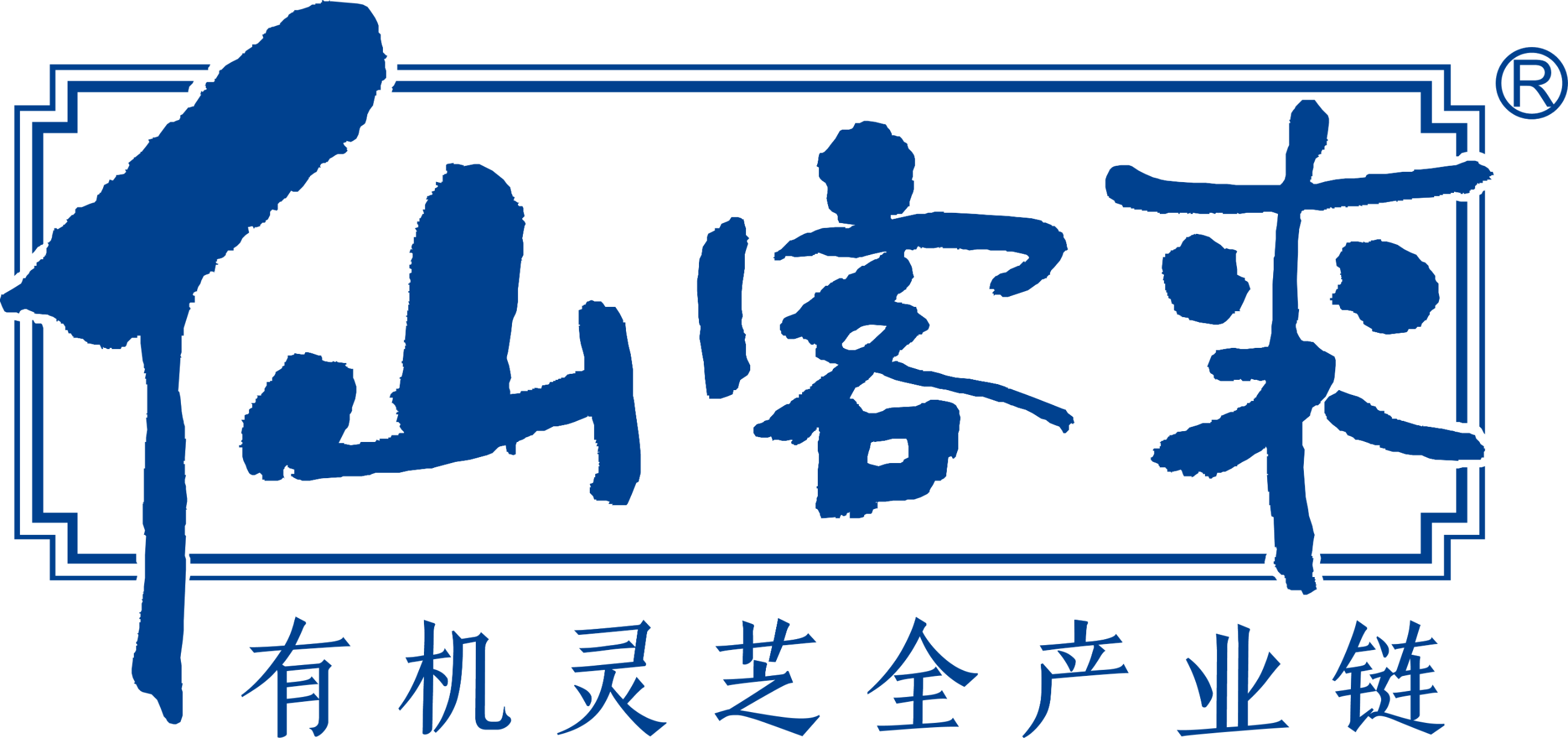 仙客來靈芝官網 - 中華老字號 有機靈芝全產業鏈可視工廠 江西仙客來生物科技有限公司榮譽出品